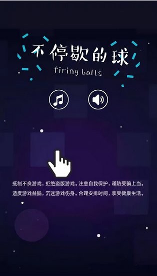 不停歇的球最新版 v1.1 安卓版 0