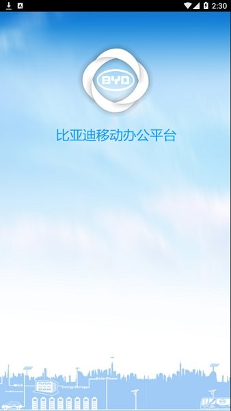 比亞迪移動(dòng)辦公平臺(tái)最新版 v7.3.22 安卓版 0