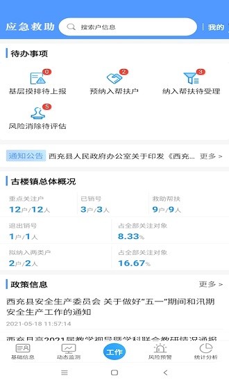 防貧監(jiān)測(cè)app下載