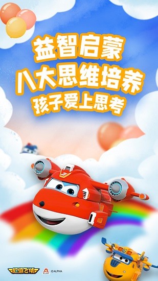 超級(jí)飛俠愛思考官方版 v1.0.3 安卓版 1