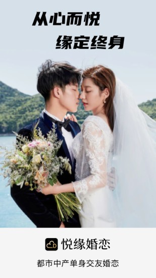 悅緣婚戀app