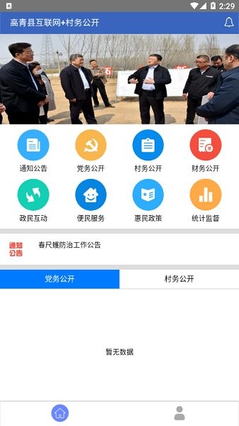 高青縣互聯(lián)網(wǎng)十村務(wù)公開平臺 v1.0.0 安卓版 0