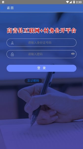高青縣互聯(lián)網(wǎng)+村務(wù)公開app下載