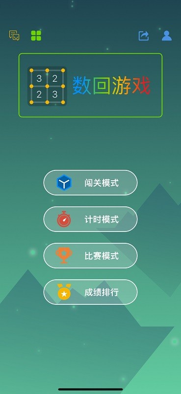 經(jīng)典數(shù)回手機(jī)版 v1.0 安卓版 1