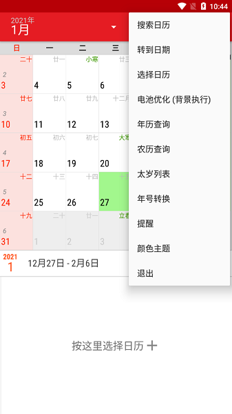 日歷看看 v1.0.266 安卓版 1