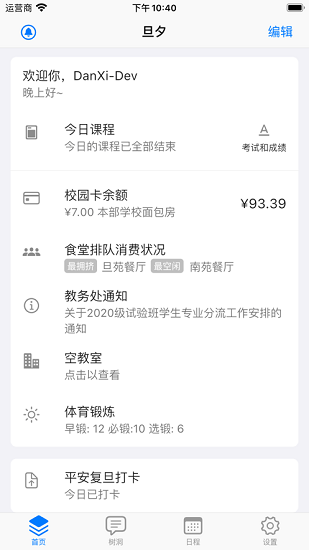 復(fù)旦大學(xué)旦夕校園服務(wù)平臺(tái)2
