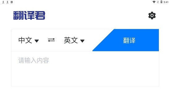 全能翻譯君app1