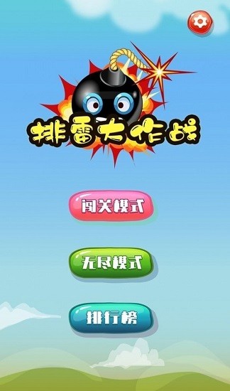 排雷大作戰(zhàn)官方正版 v1.0.2 安卓版 0