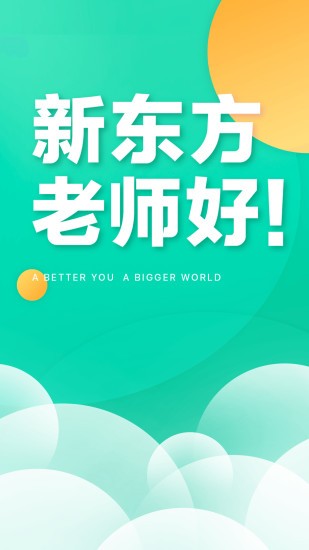 新東方教師端app蘋果版 v5.0.5 ios官方最新版 0