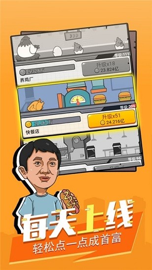 富豪模擬器游戲1