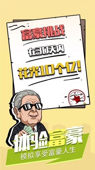 富豪模擬器游戲3