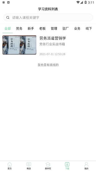 勞務之家 勞務之家下載