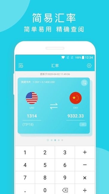 簡易匯率計算器 v1.3.30 最新版 3