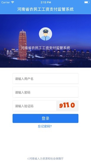 河南省農(nóng)民工工資支付監(jiān)管系統(tǒng) v2.0 安卓版 2