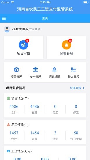 河南省農(nóng)民工工資支付監(jiān)管系統(tǒng) v2.0 安卓版 3