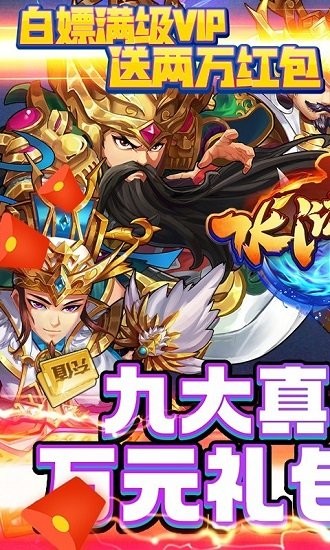 水滸亂斗送頂級神將 v1.0.0 安卓版 0