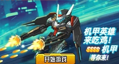 機甲英雄來吃雞免廣告