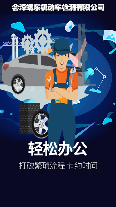 靖東檢測(cè)中心 v1.3.55 安卓版 0