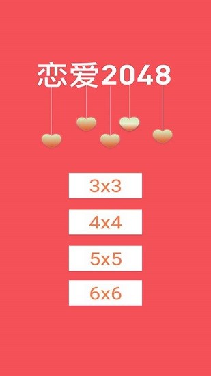 2048戀愛(ài)版游戲 v1.0 安卓版 0