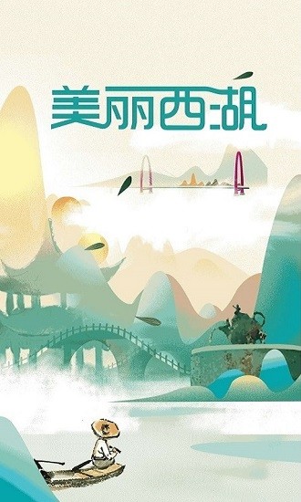 美麗西湖客戶端0