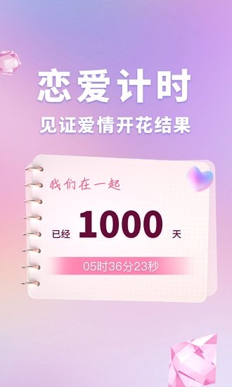 戀愛時(shí)光手帳軟件 v1.10901.1安卓版 0