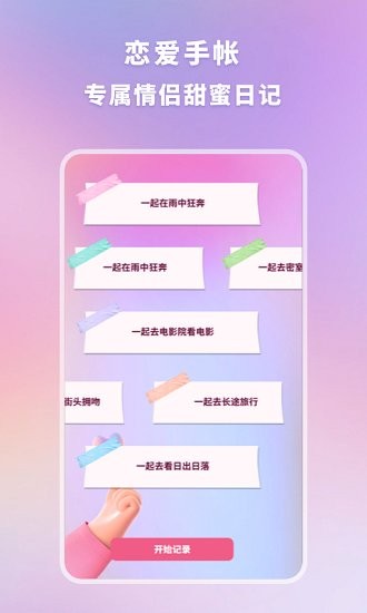 戀愛時(shí)光手帳軟件 v1.10901.1安卓版 1