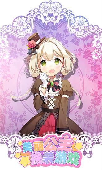 美麗公主換裝小游戲 v1.0.2 安卓版 0