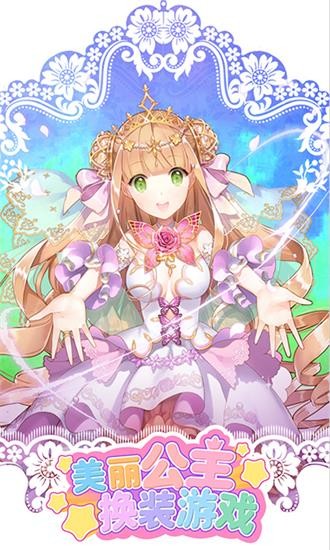 美麗公主換裝游戲下載