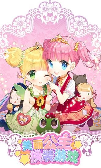 美麗公主換裝小游戲 v1.0.2 安卓版 2