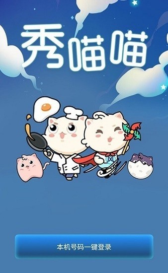 秀喵喵下載