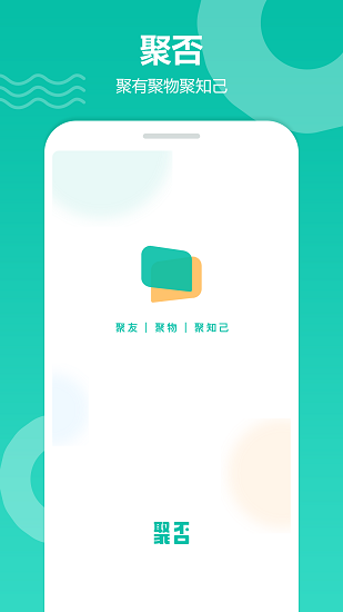 聚否官方版 v1.0.0.4 安卓版 0