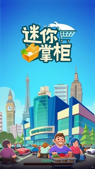 迷你掌柜正式版2