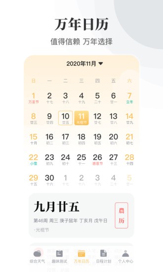 日歷農(nóng)歷萬(wàn)年歷手機(jī)版