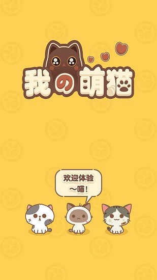 我的萌貓游戲正式版 v1.0.0 安卓最新版 1