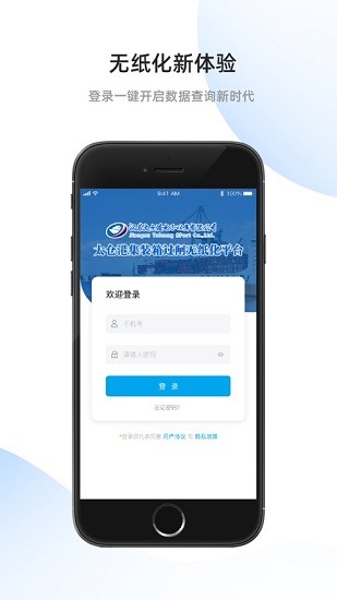 太倉港太運通司機版app(無紙化平臺) v1.0.5 官方安卓版 0
