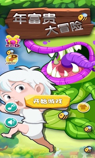 年富貴大冒險(xiǎn) v1.0 安卓版 0