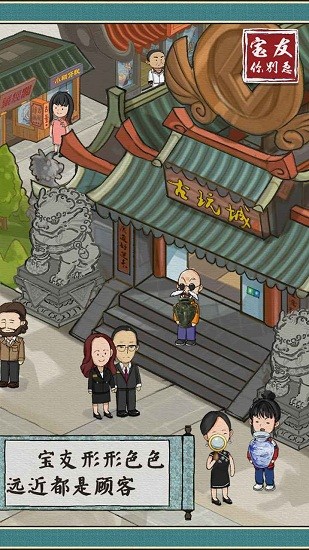 寶友你別急游戲 v1.0.5 安卓版 1