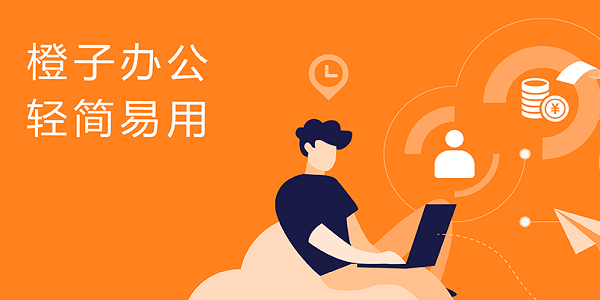 橙子辦公軟件