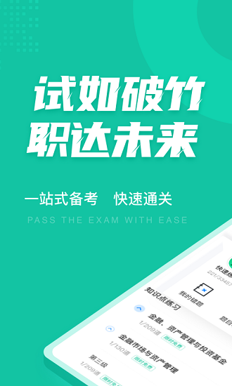 基金從業(yè)資格考試聚題庫 v1.9.2 最新版 1