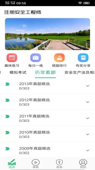 注冊(cè)安全工程師豐題庫(kù) v1.2.4 最新版 0