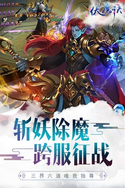 伏魔決手游 v1.0.0 安卓版 1