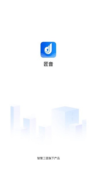 匠音官方版 v1.3.1 安卓版 0