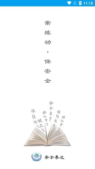 安全泰達(dá)最新版2