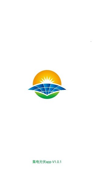 集電光伏平臺 v1.0.01 安卓版 0