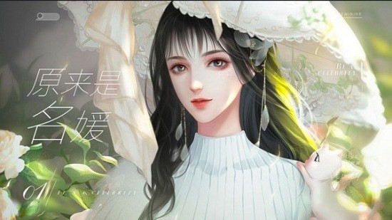 原來是名媛最新版 v1.0.0 安卓版 0