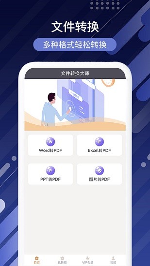 文件轉(zhuǎn)換大師手機版 v1.0 安卓版 0