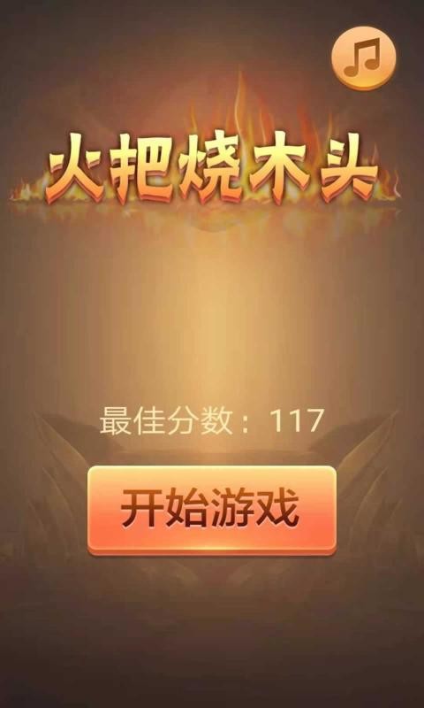 火把燒木頭手機版 v1.0 安卓版 1