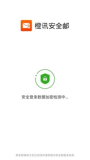 橙訊安全郵app v2.14.4.9 安卓版 0