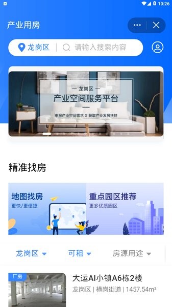 龍崗產(chǎn)業(yè)空間服務(wù)平臺 v1.1.68 安卓版 2