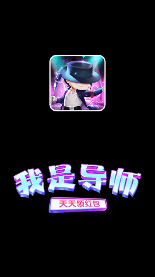 我是導(dǎo)師 我是導(dǎo)師手游